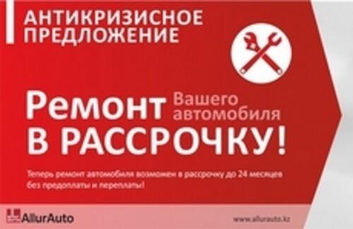 Ремонт автомобилей в рассрочку
