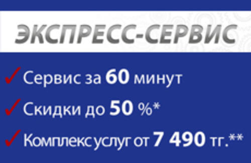 Сервис за 60 минут!