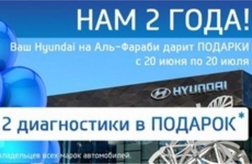 Нам 2 года! Ваш Hyundai на Аль-Фараби дарит подарки.