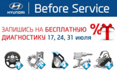 Before Service. Бесплатная диагностика автомобиля!