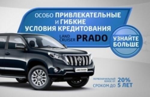 Выгодные условия кредитования Land Cruiser Prado