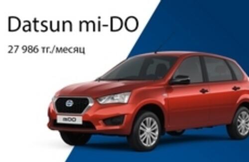 Datsun mi-DO 27 986 тг./месяц