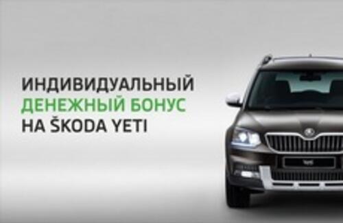 Индивидуальный денежный бонус на ŠKODA Yeti