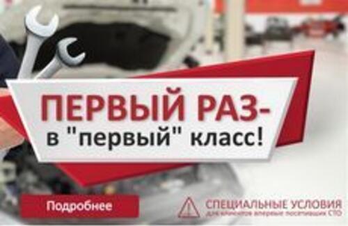 В первый раз - в «первый» класс!*