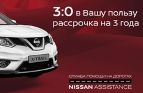 3:0 в Вашу пользу! Рассрочка на 3 года!