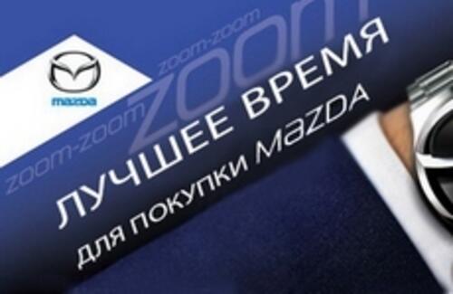 Меняем Ваш прежний авто на НОВУЮ MAZDA по программе Trade-in!