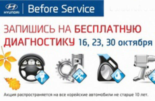 Before Service. Бесплатная диагностика автомобиля!