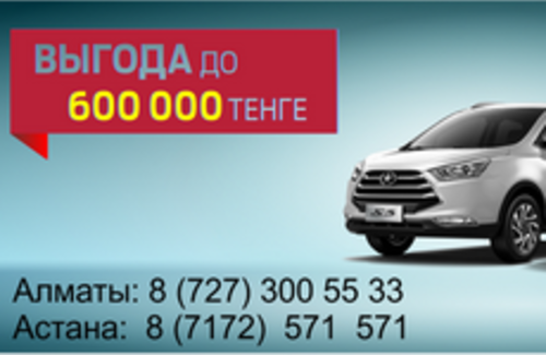 Автомобили JAC c выгодой до 600 000 тг!!!