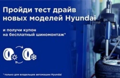 Пройди тест драйв и получи шиномонтаж в подарок