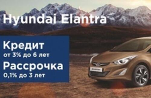 HYUNDAI ELANTRA. Рассрочка до 3 лет, кредит от 3% до 6 лет
