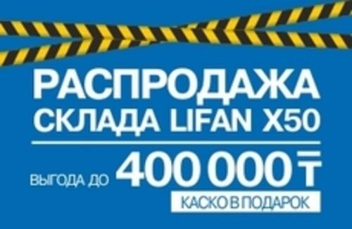 Распродажа склада LIFAN X50!