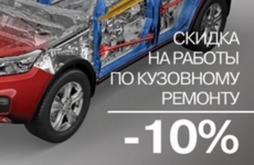 -10% на работы по кузовному ремонту