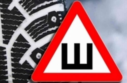 Штрафа за отсутствие знака «Шипы» не будет