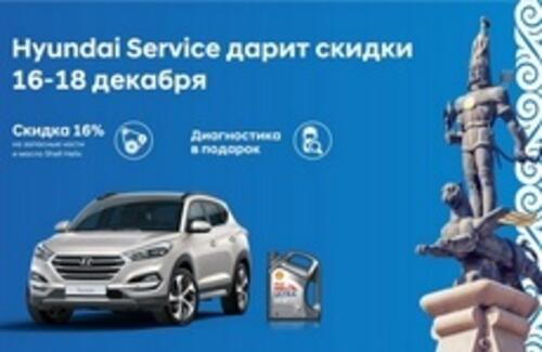 Hyundai Service дарит скидки 16-18 декабря