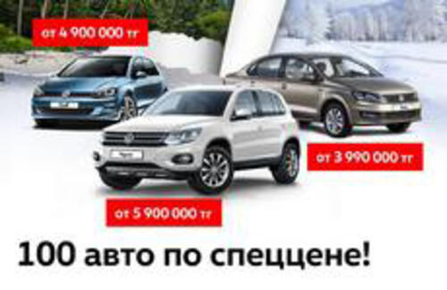 Акция! 100 авто по спеццене!