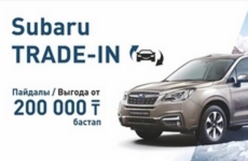 «Subaru Trade-in» с выгодой от 200 000 тенге