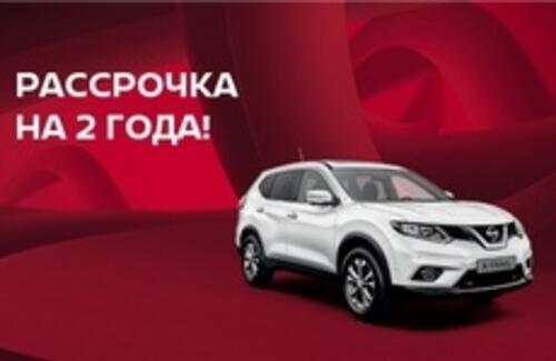 NISSAN X-TRAIL в рассрочку на 2 года!