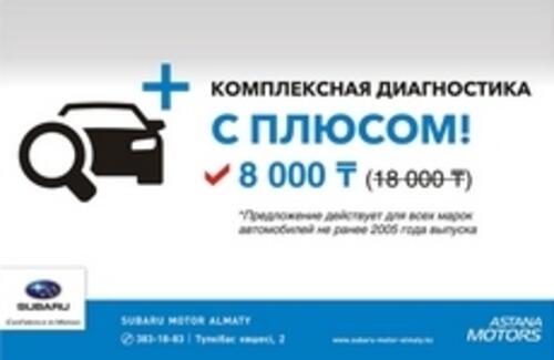 Комплексная диагностика с Плюсом!