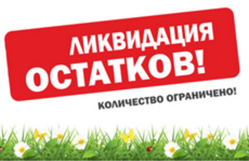 Тотальная ликвидация склада!