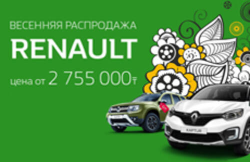 Распродажа Renault 2016 года!