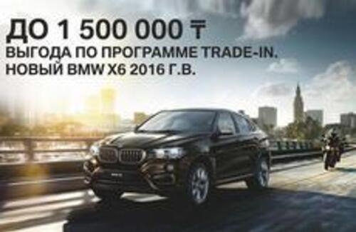 BMW X6 с выгодой до 1 500 000 тенге