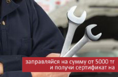 Заправляй и получай!