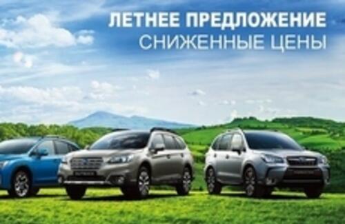 Летнее предложение