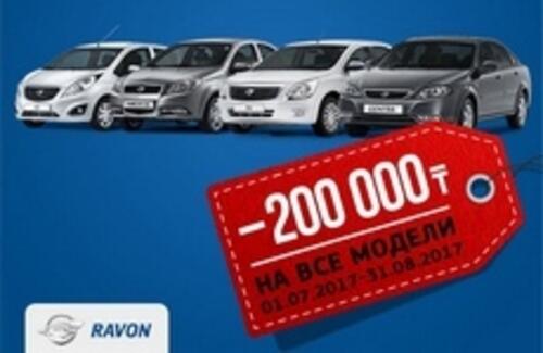 Мы снизили цены на все модели автомобилей RAVON
