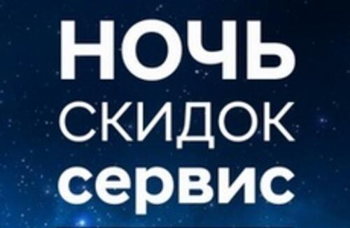 Ночь скидок на сервис! 29 августа