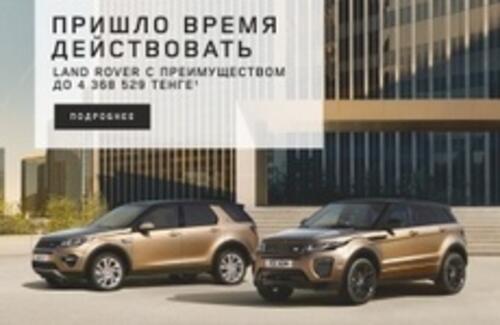 LAND ROVER c преимуществом до 4 368 529 тенге*
