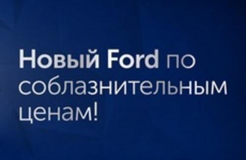 Новый Ford по соблазнительным ценам