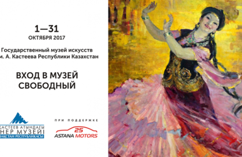 Мы верим в искусство Казахстана!