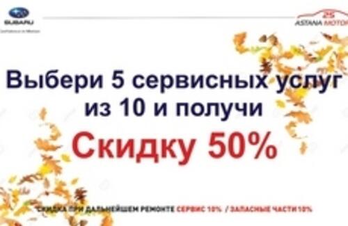 Сервисная акция от Subaru Motor Astana