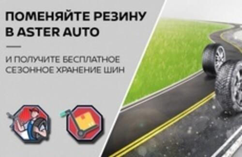 Сезонное хранение резины - в подарок!