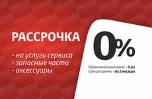 Рассрочка 0%