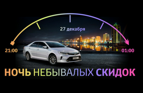 Ночь скидок!