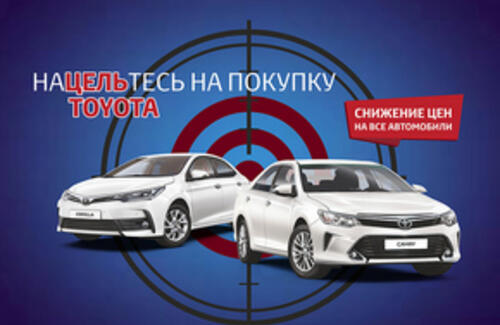 НаЦЕЛЬтесь на покупку Toyota!