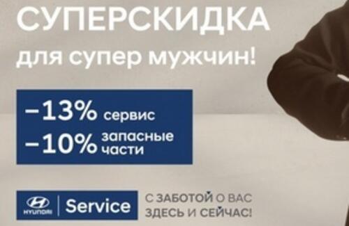 СУПЕРСКИДКА для супер мужчин!