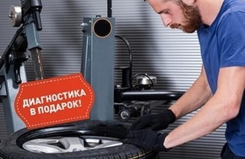 Сервисная акция «Шиномонтаж +Диагностика в подарок!»