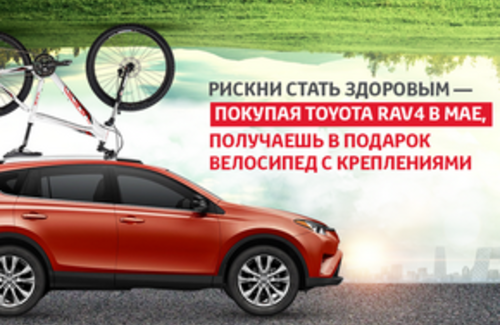 Купи Toyota RAV-4 и получи в подарок велосипед с креплениями