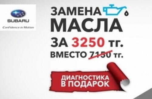 Меняй масло в Subaru Motor Almaty за 3250 тг!