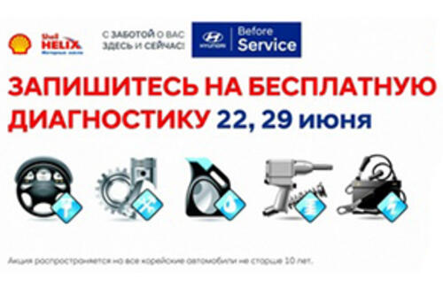 Before Service. Бесплатная диагностика автомобиля!