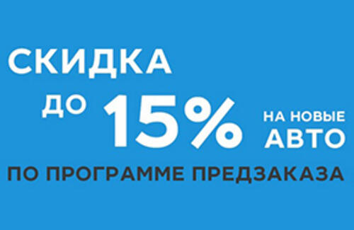 Скидки на новые автомобили до 15%