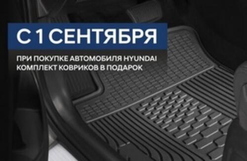 При покупке автомобиля Hyundai комплект ковриков в подарок