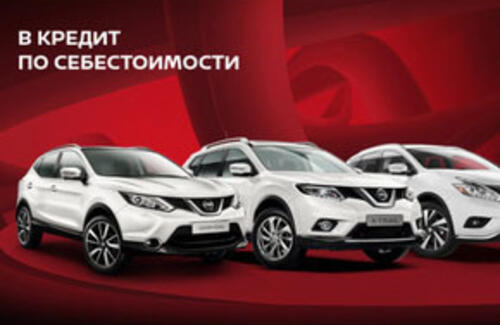 Nissan в кредит по себестоимости