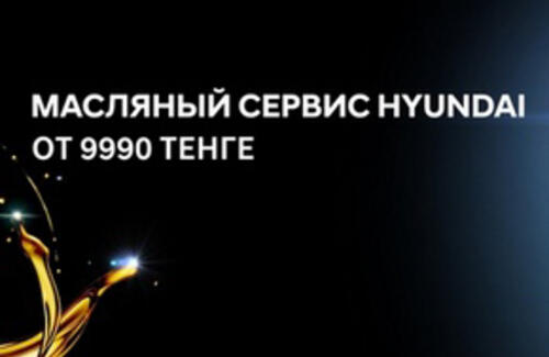 Масляный сервис Hyundai