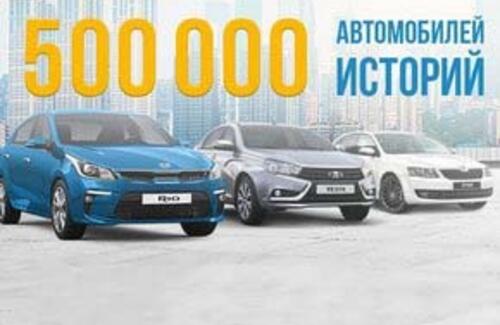 500 000 автомобилей 500 000 историй