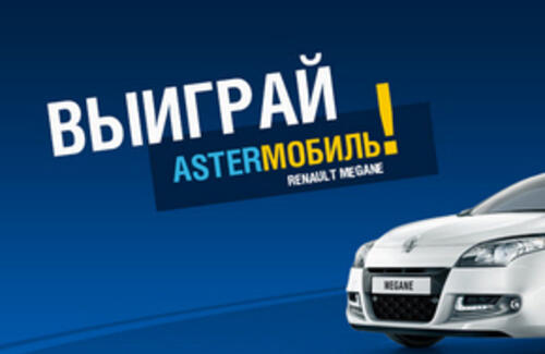 Выиграй Asterмобиль!