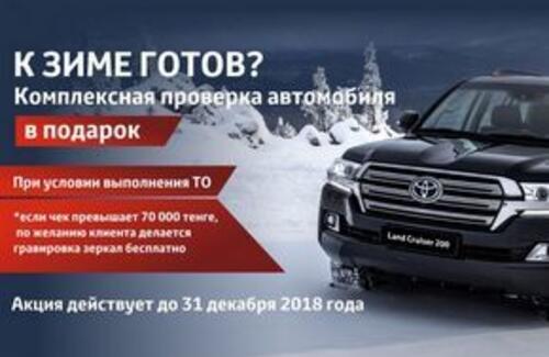 К зиме готов? 