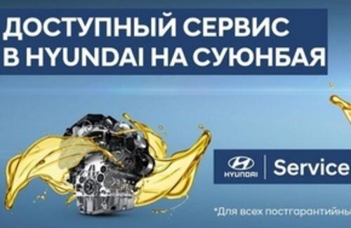 Доступный сервис в HYUNDAI на Суюнбая